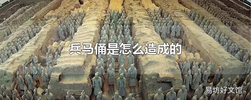 兵马俑是怎么造成的