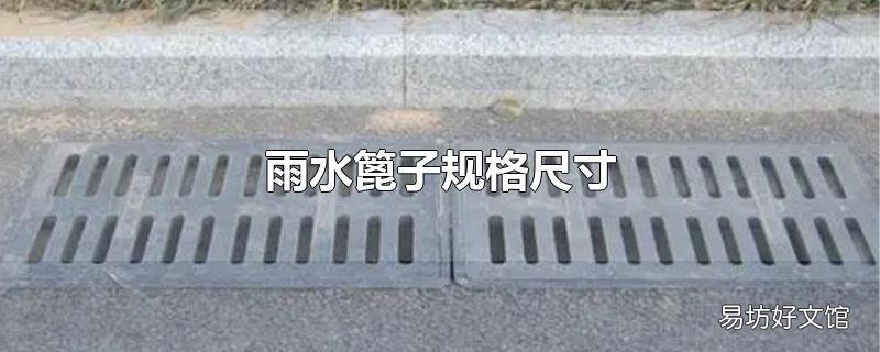 雨水篦子规格尺寸