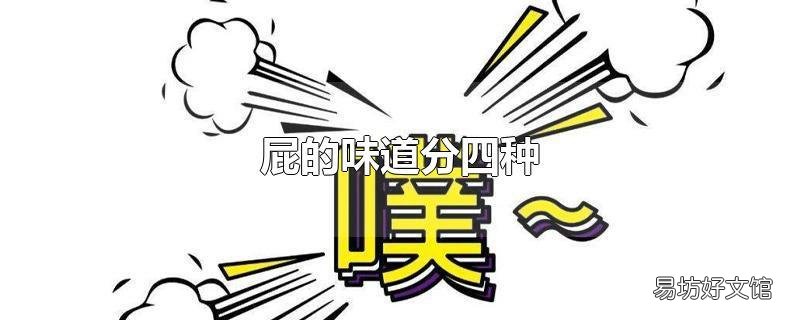 屁的味道分四种