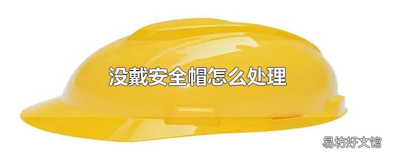 没戴安全帽怎么处理