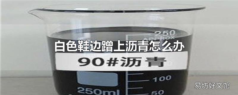 白色鞋边蹭上沥青怎么办