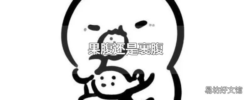 果腹还是裹腹