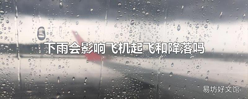 下雨会影响飞机起飞和降落吗