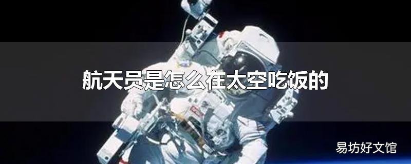 航天员是怎么在太空吃饭的