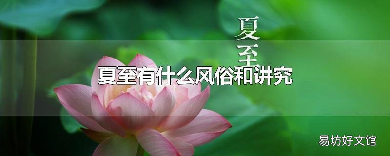 夏至有什么风俗和讲究