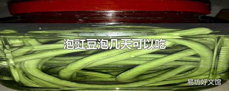 泡豇豆泡几天可以吃