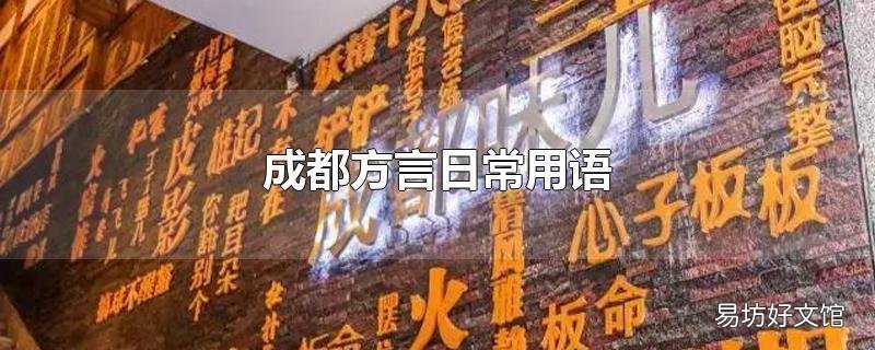 成都方言日常用语
