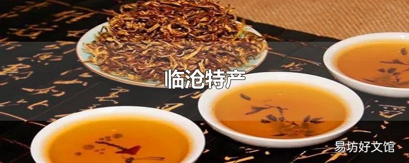 臨滄特產