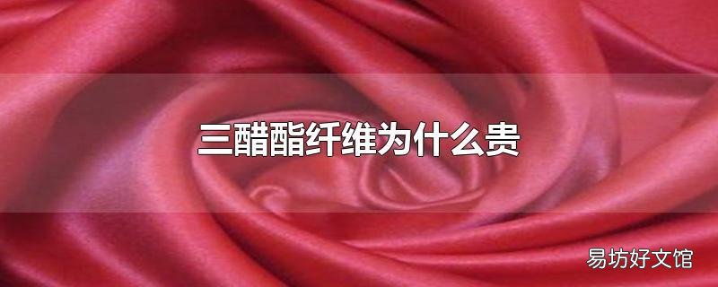 三醋酯纖維為什么貴