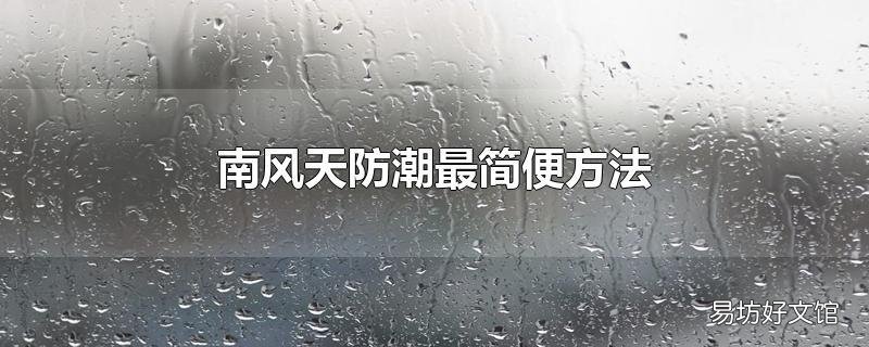 南风天防潮最简便方法