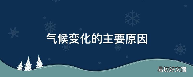 气候变化的主要原因