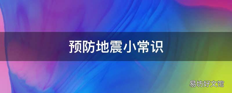预防地震小常识