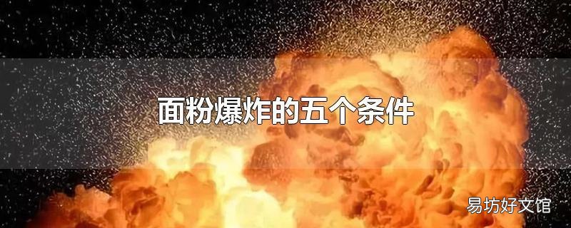 面粉爆炸的五个条件