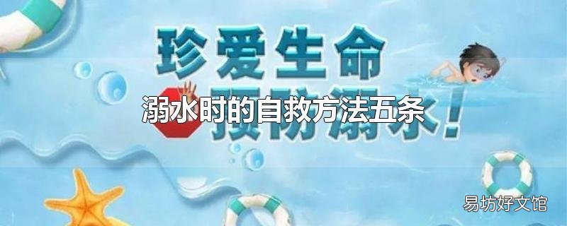 溺水时的自救方法五条