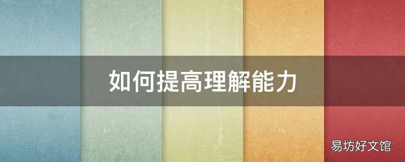 如何提高理解能力