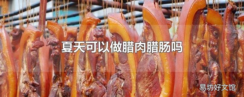夏天可以做腊肉腊肠吗