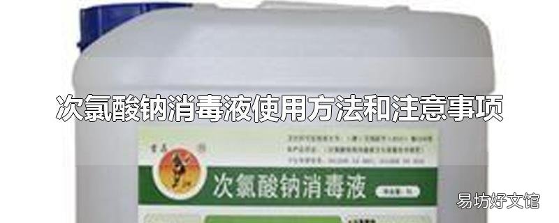 次氯酸钠消毒液使用方法和注意事项