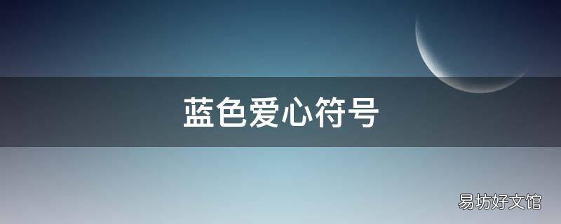 藍色愛心符號