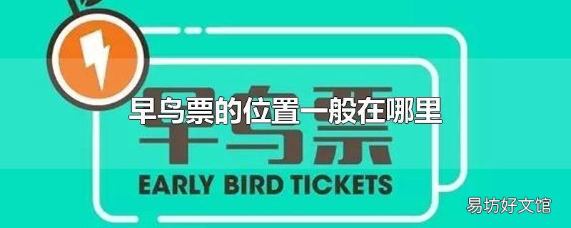 早鸟票的位置一般在哪里