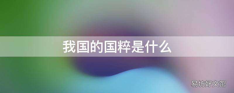 我国的国粹是什么