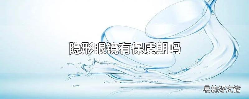 隐形眼镜有保质期吗