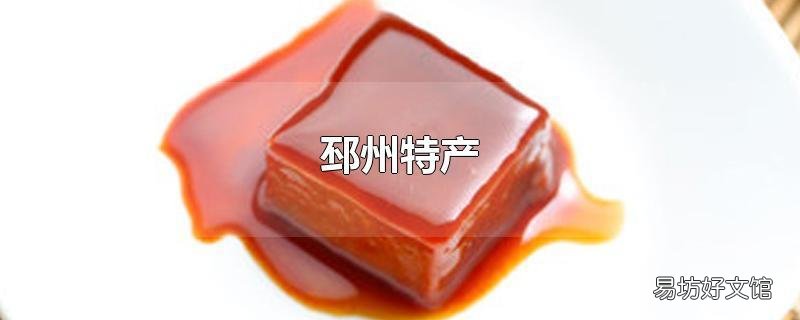 邳州特产