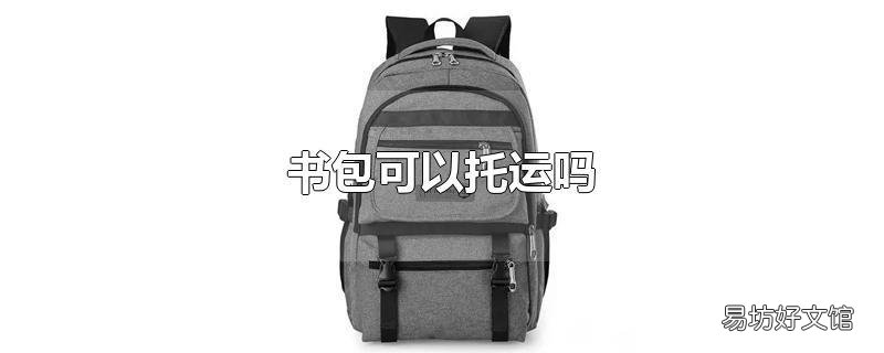 书包可以托运吗