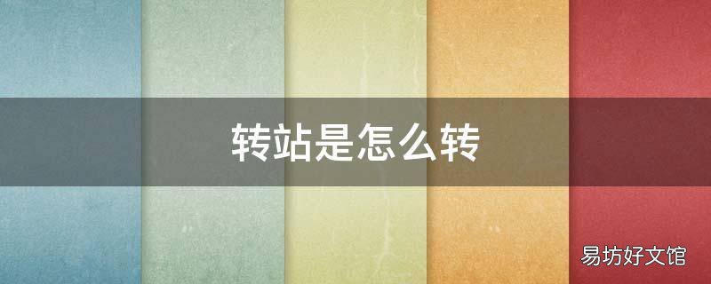 转站是怎么转