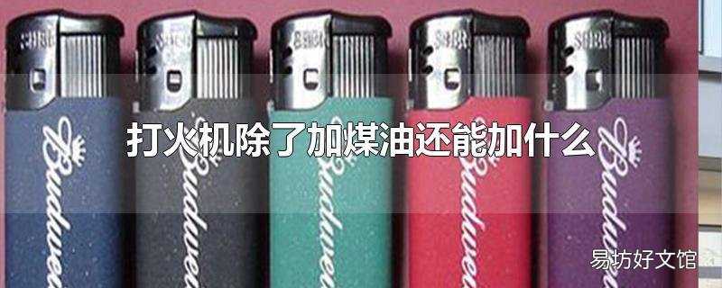 打火机除了加煤油还能加什么