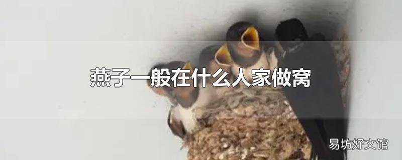 燕子一般在什么人家做窝