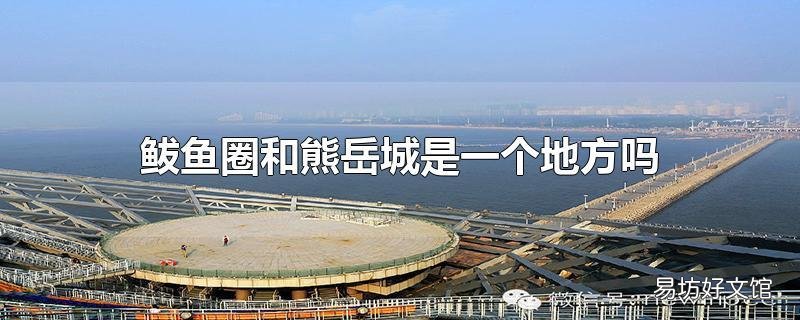 鲅鱼圈和熊岳城是一个地方吗