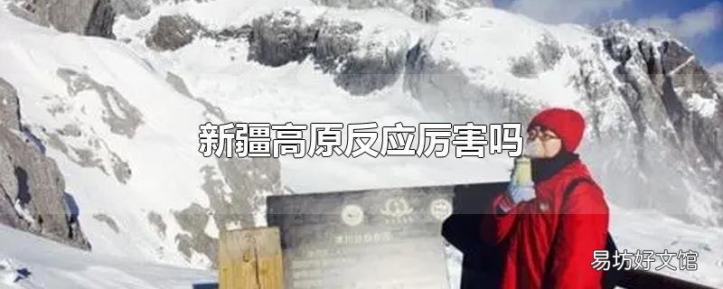新疆高原反应厉害吗
