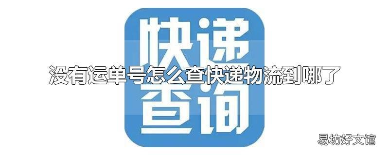没有运单号怎么查快递物流到哪了