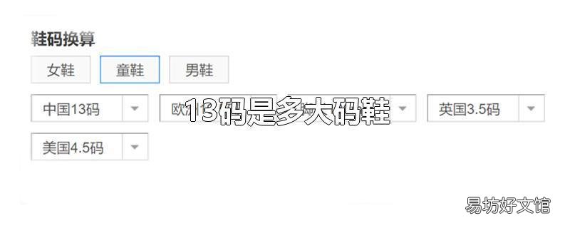 13码是多大码鞋