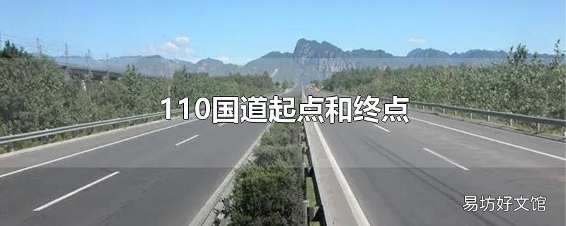 110国道起点和终点