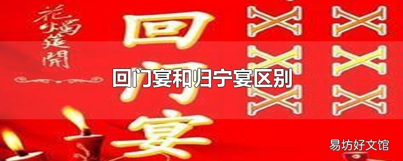 回门宴和归宁宴区别