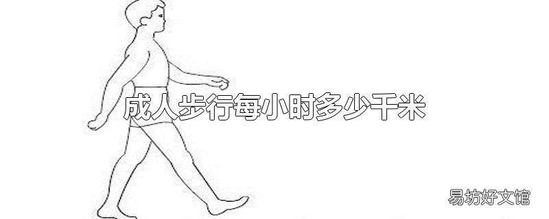 成人步行每小时多少千米