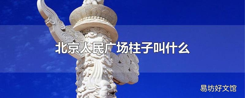 北京人民广场柱子叫什么