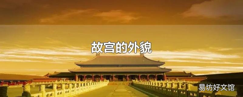 故宫的外貌