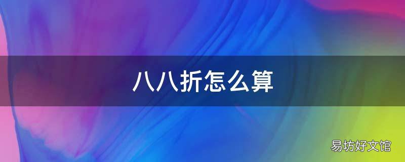 八八折怎么算