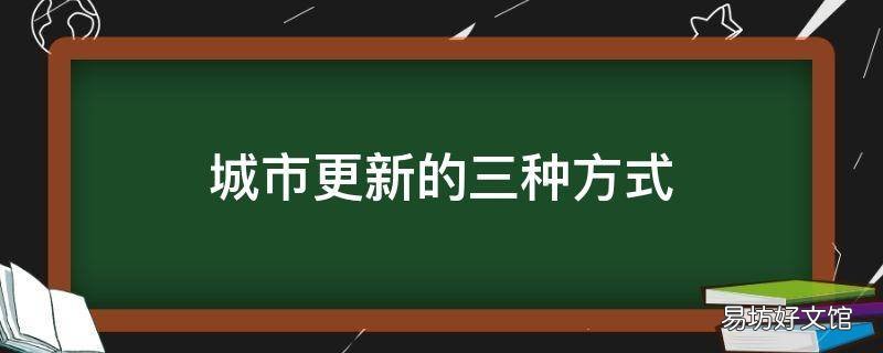 城市更新的三种方式