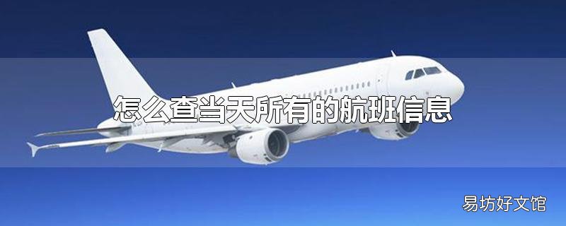 怎么查当天所有的航班信息