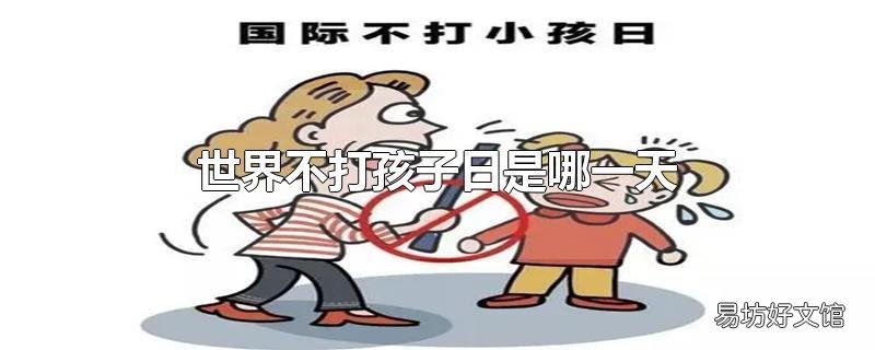 世界不打孩子日是哪一天
