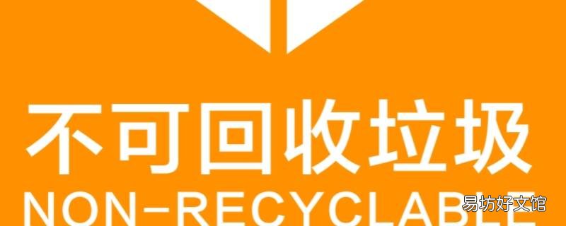 不可回收的垃圾有哪些物品