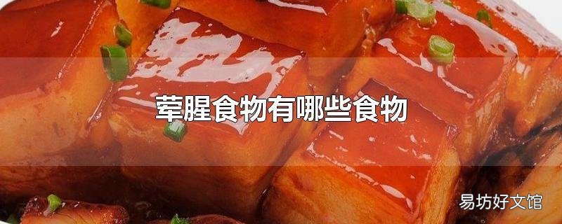 荤腥食物有哪些食物