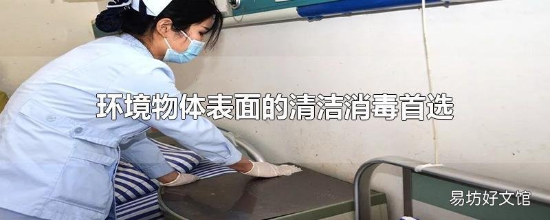 环境物体表面的清洁消毒首选