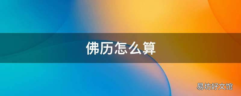 佛历怎么算
