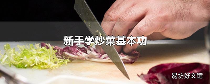 新手学炒菜基本功