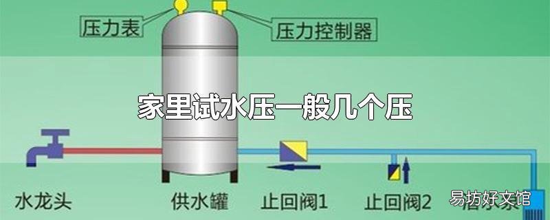 家里试水压一般几个压