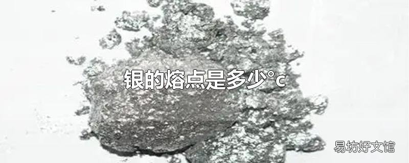 银的熔点是多少°c